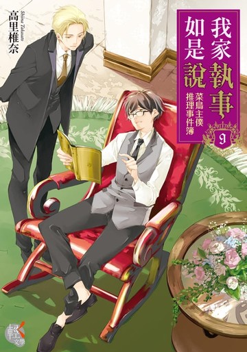 【電子書】我家執事如是說 菜鳥主僕推理事件簿 (9)