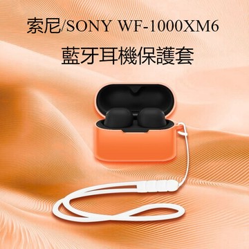 適用Sony/索尼 WF-1000XM6保護套 防摔殼 索尼WF-1000XM6 藍牙耳機保護殼 耳機套 液態矽膠耳機殼