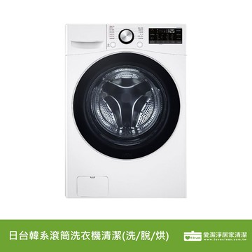 【廠商直送】預-日台韓系滾筒洗衣機清潔(洗/脫/烘) (清潔服務，非商品)