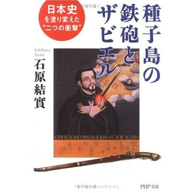 種子島の鉄砲とザビエル?日本史を塗り変えた“二つの衝撃” (PHP文庫)