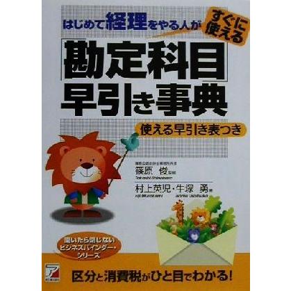 はじめて経理をやる人がすぐに使える「勘定科目」早引き事典 アスカビジネス／村上英児(著者),牛塚勇(著者),篠原俊(その他)