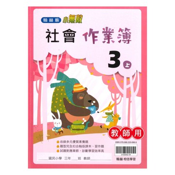 翰林國小作業簿社會3上(教師版)