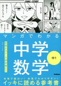 マンガでわかる中学数学中1 ソウ