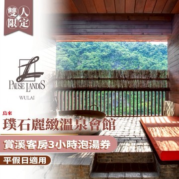 烏來【璞石麗緻溫泉會館】雙人賞溪客房3小時泡湯券(平假日通用)MO