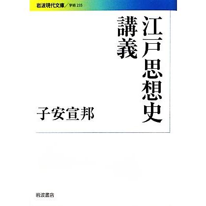 江戸思想史講義 岩波現代文庫　学術２３５／子安宣邦