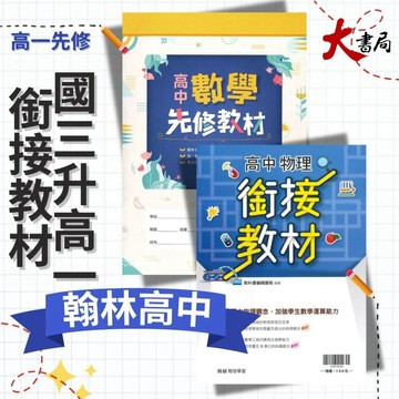 《升高一暑假先修》翰林高中『先修教材/銜接教材』數學 物理 國三升高一 (附解答)●大書局 快速出貨 網路升學書店!!