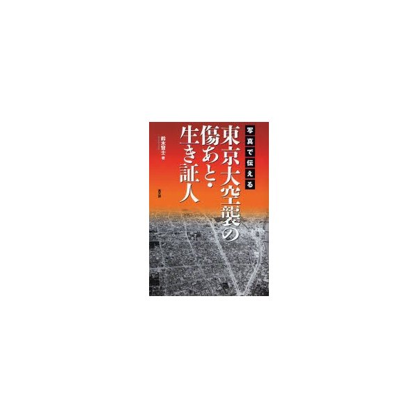 写真で伝える東京大空襲の傷あと・生き証人