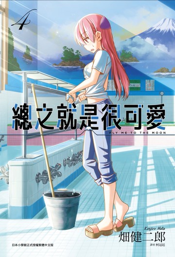 總之就是很可愛(04)