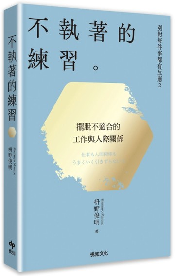 別對每件事都有反應2：不執著的練習（2026限量暢銷特典版）【二手書_良好】TAAZE讀冊生活