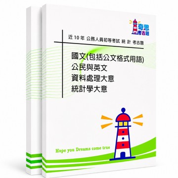 【適用116年】統計 初等考試考古題現貨|106-115近10年歷屆試題題庫本(雙版本可選|僅附選擇題答案)