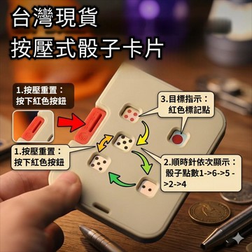 🔥台灣現貨 按壓式骰子卡 按壓式骰子卡片 按壓骰子卡片 博弈卡 按壓機械骰子卡片 聚會桌遊卡牌遊戲 喝酒道具 派對道具