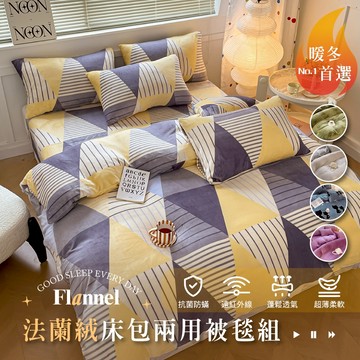 【夢之語】防靜電法蘭絨床包+兩用被套(毯)四件組 (單人｜雙人｜加大) 發熱保暖/觸感細緻〔多款任選〕