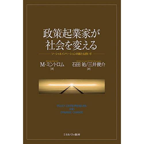 政策起業家が社会を変える ソーシャルイノベーションの新たな担い手