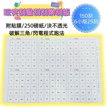 玩夾刮星 娃娃機刮刮板 250g厚磅紙不透光 破三角閃電程式跑法 刮刮樂 一番賞刮板