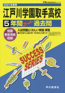 江戸川学園取手高等学校 5年間スーパー過