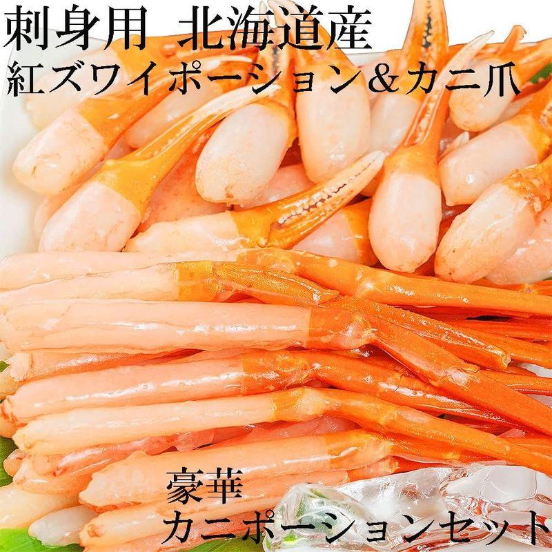 刺身用 北海道産 紅ズワイガニ ポーション 南蛮付き ＆ カニ爪 ポーション セット カニポーション ずわい蟹 かにしゃぶ 蟹爪 ギフト 父