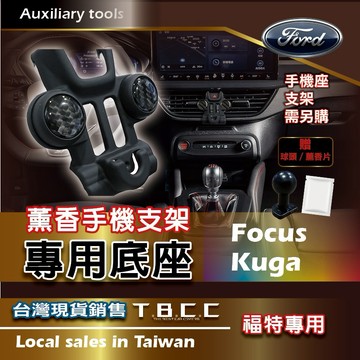[TBCC]FORD 薰香🔴手機支架底座🔴(福特🔴專車專用款) 🔴手機座 底座 轉接頭 球頭 支架 車用 ACN51