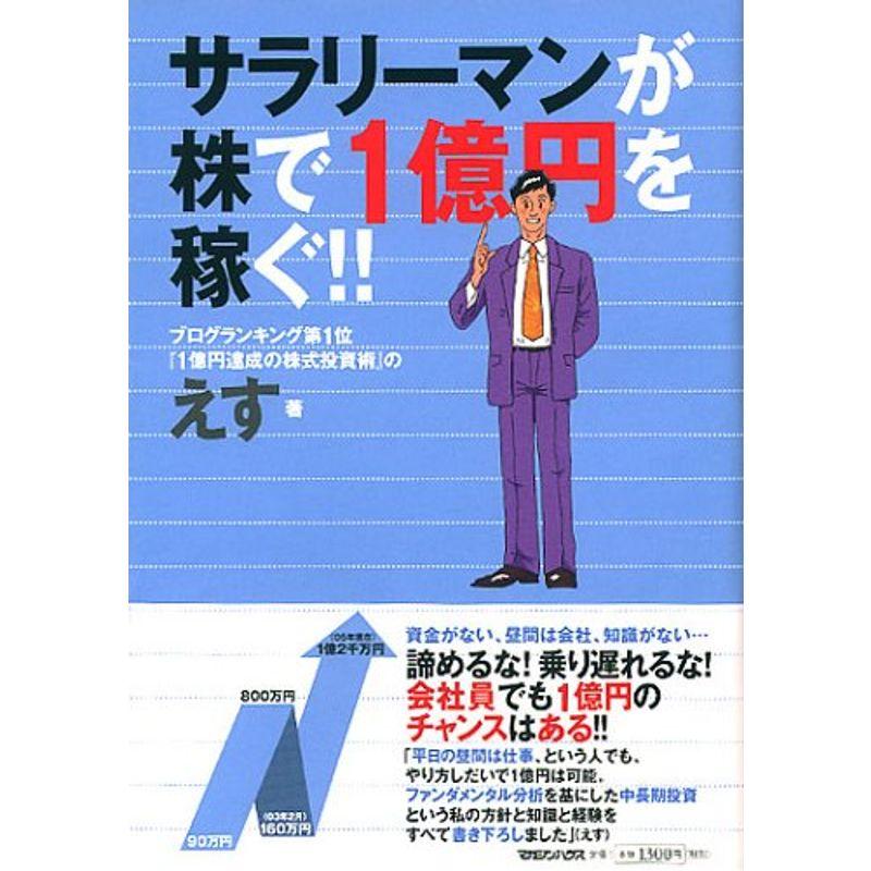 サラリーマンが株で一億円を稼ぐ