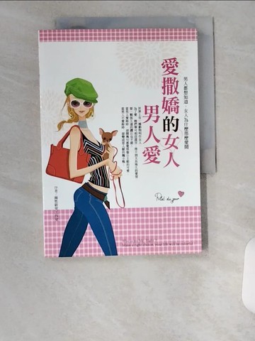 【書寶二手書T9／兩性關係_UXZ】愛撒嬌的女人男人愛_兩性研究工作室
