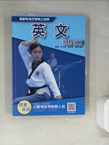 【書寶二手書T2／進修考試_SK7】高普考/地方特考-英文完全攻略_劉達