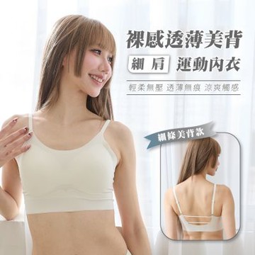 貝柔裸感細肩美背無痕運動胸衣(3色)