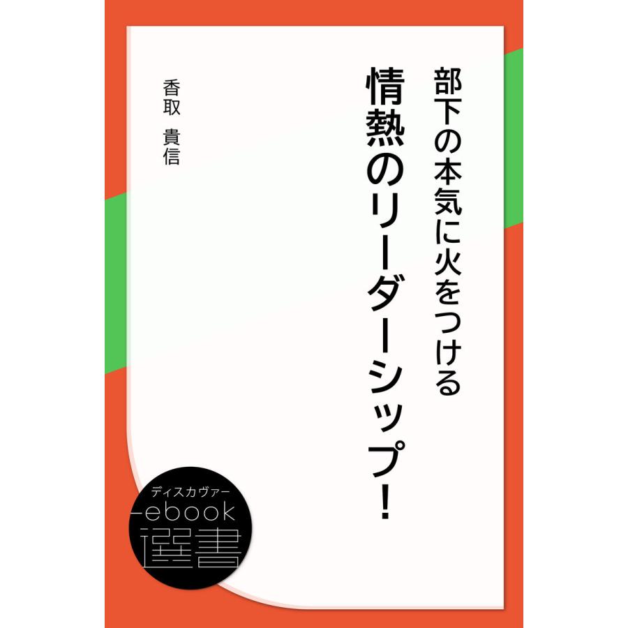 部下の本気に火をつける情熱のリーダーシップ! 電子書籍版   著:香取貴信