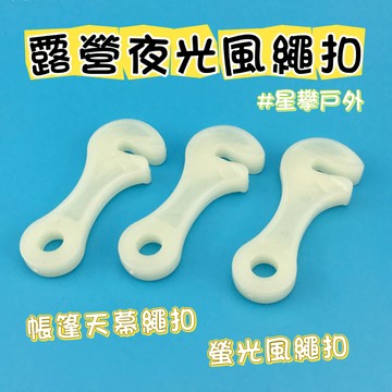 星攀戶外✩露營夜光風繩扣.6cm露營帳篷天幕繩扣.螢光風繩扣調節扣調整扣.帳篷露營配件系列