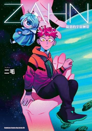 【電子書】ZAHN 薩恩的宇宙日常