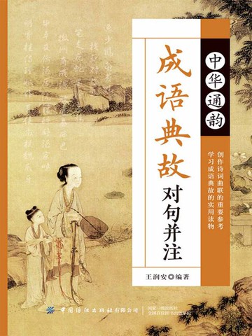 【電子書】中华通韵成语典故对句并注
