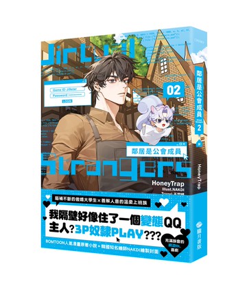 鄰居是公會成員02【首刷附錄版】