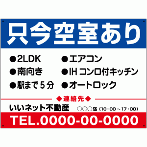 只今空室あり 看板 H45×W60cm 屋外対応 入居募集　看板　アパート 入居 マンション 空き有り 空室 契約者募集 募集看板 nyukyo-19