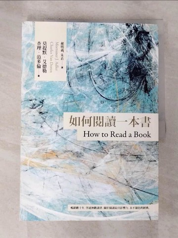 【書寶二手書T5／文學_D92】如何閱讀一本書_莫提默‧艾德勒