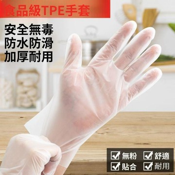 TPE一次性手套 食品級手套 彈性貼合防滑 拋棄式手套 廚房烘焙餐飲 美甲美容清潔手套