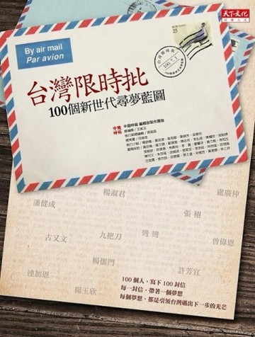 台灣限時批：100個新世代尋夢藍圖[二手書_良好]