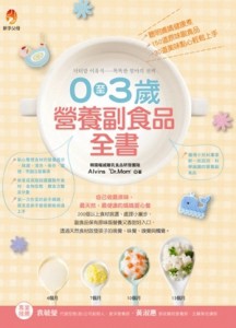 0至3歲營養副食品全書：聰明媽媽健康煮，150道原味副食品、30道美味點心輕鬆上手[二手書_良好]