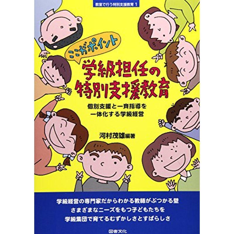 ここがポイント 学級担任の特別支援教育?個別支援と一斉指導を一体化する学級経営 (シリーズ教室で行う特別支援教育)