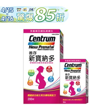 善存 新寶納多孕婦綜合維他命錠狀食品 200+30錠