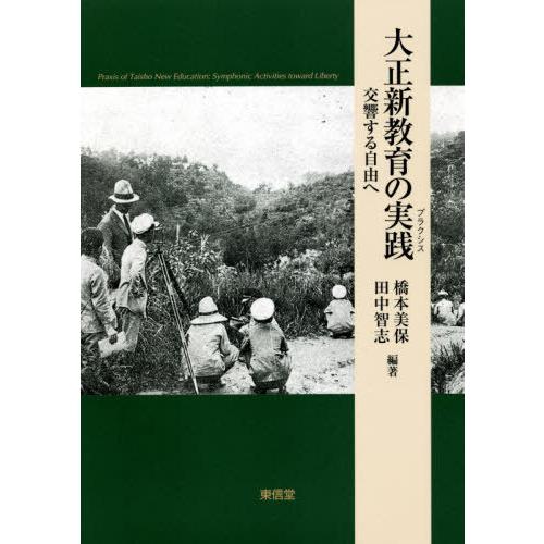 大正新教育の実践 交響する自由へ