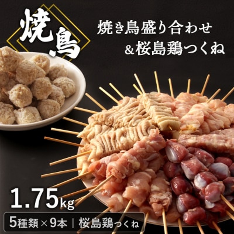 鹿児島県産焼き鳥盛り合わせ桜島鳥つくねセット 通販 LINEポイント最大1.5%GET | LINEショッピング