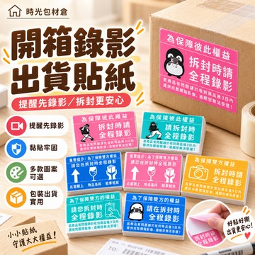 隔日達⏰出貨貼紙 50入 拆封錄影貼紙 易碎品 小心輕放 勿重壓 拆箱錄影貼紙 全程錄影 拆貨貼紙 易碎品貼紙 賣家貼紙