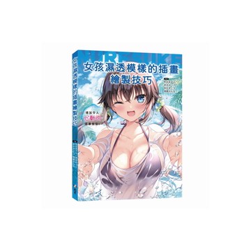 女孩濕透模樣的插畫繪製技巧