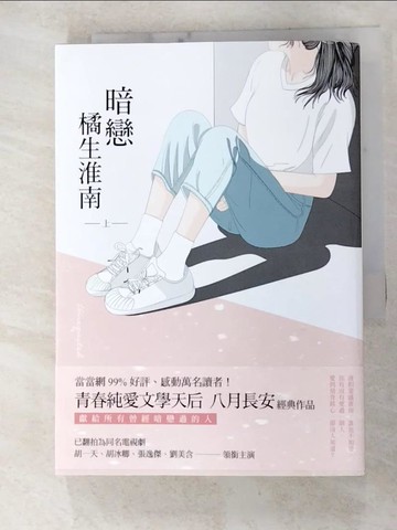【書寶二手書T4／一般小說_DAY】暗戀 橘生淮南（上）_八月長安