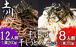 岩手名物　「土川そば(6束)」と「うどん(4束)」セット　