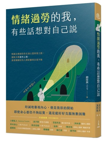 情緒過勞的我，有些話想對自己說：閱讀治療師陪你走過心靈修復之路，擺脫五種毒[二手書_良好]