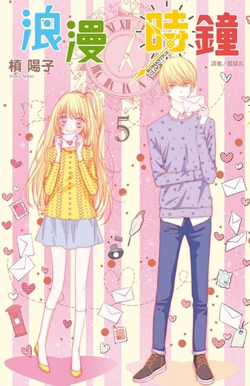 【電子書】浪漫時鐘(05)