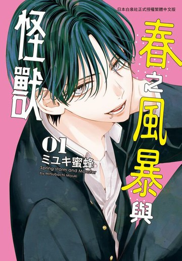 【電子書】春之風暴與怪獸(1)【含電子書限定特典】