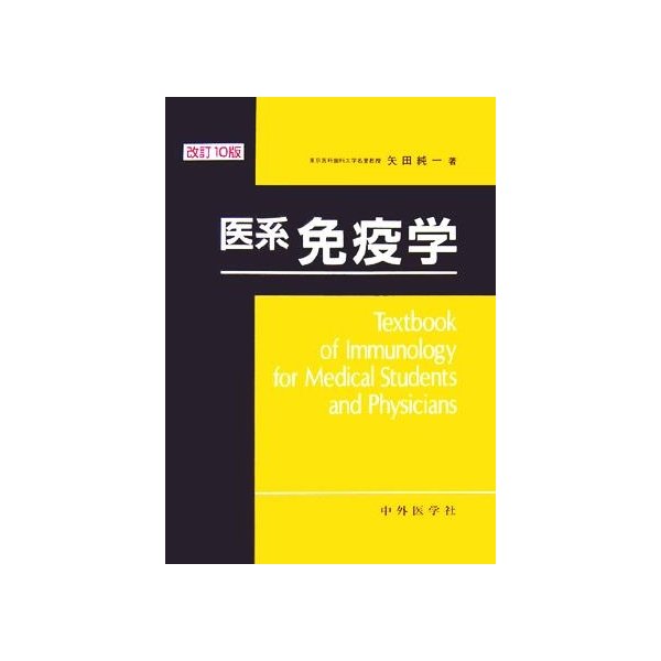 医系免疫学／矢田純一