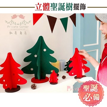 私房角落◎原品正品DIY不織布立體聖誕樹擺飾/4款紅綠色3mm加厚款【EFC0001】聖誕樹裝飾品 紅綠聖誕樹