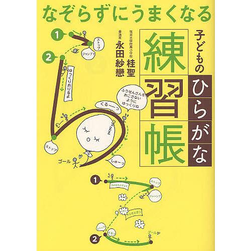 なぞらずにうまくなる子どものひらがな練習帳 桂聖 永田紗戀