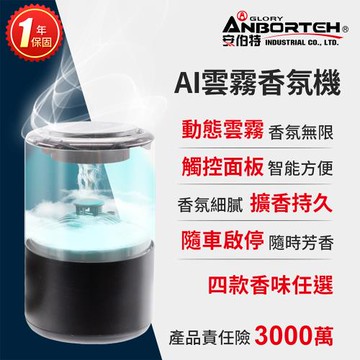 【安伯特】AI雲霧香氛機(一年保固) 香芬機 氣氛燈
